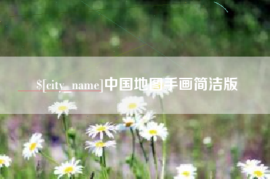 嘉兴中国地图手画简洁版