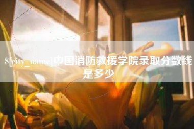 嘉兴中国消防救援学院录取分数线是多少
