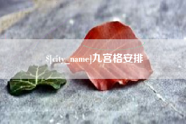 嘉兴九宫格安排