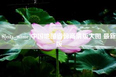 嘉兴中国地图省份高清版大图 最新版