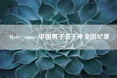 嘉兴中国男子五千米全国纪录