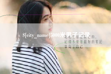 嘉兴5000米男子记录