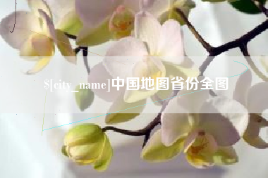 嘉兴中国地图省份全图