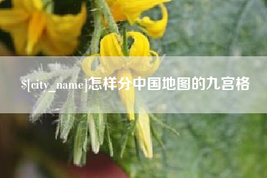 嘉兴怎样分中国地图的九宫格