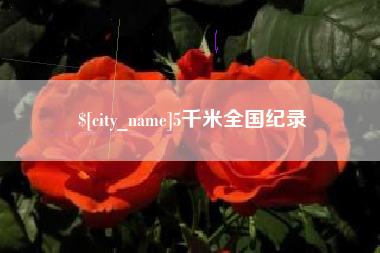 嘉兴5千米全国纪录