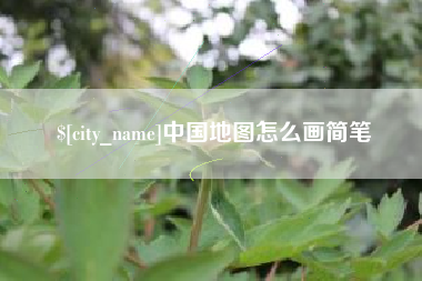 嘉兴中国地图怎么画简笔