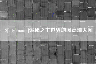 嘉兴诡秘之主世界地图高清大图