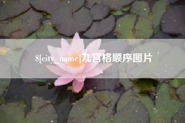 嘉兴九宫格顺序图片