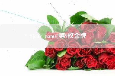 嘉兴第9枚金牌
