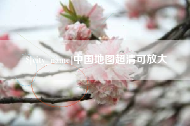 嘉兴中国地图超清可放大