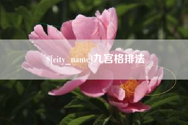 嘉兴九宫格排法