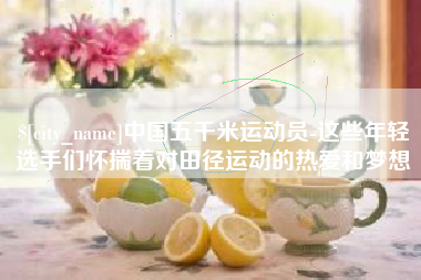 嘉兴中国五千米运动员-这些年轻选手们怀揣着对田径运动的热爱和梦想