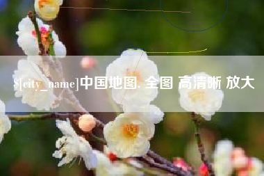 嘉兴中国地图. 全图 高清晰 放大