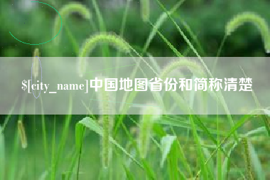 嘉兴中国地图省份和简称清楚