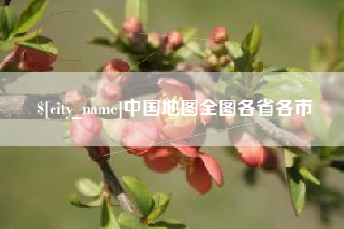 嘉兴中国地图全图各省各市