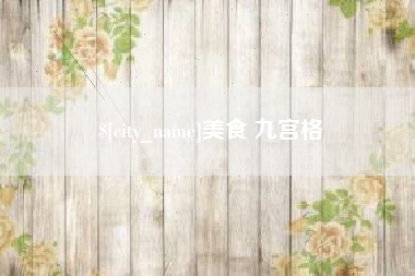 嘉兴美食 九宫格