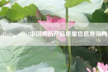 嘉兴中国消防产品质量信息查询网