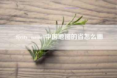 嘉兴中国地图的省怎么画