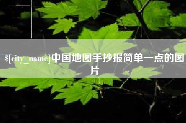 嘉兴中国地图手抄报简单一点的图片