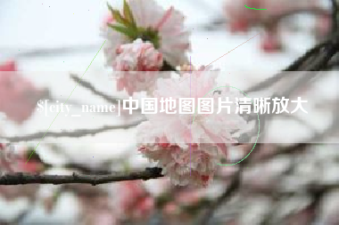 嘉兴中国地图图片清晰放大