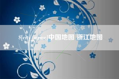 嘉兴中国地图 浙江地图