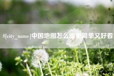嘉兴中国地图怎么画更简单又好看