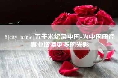 嘉兴五千米纪录中国-为中国田径事业增添更多的光彩