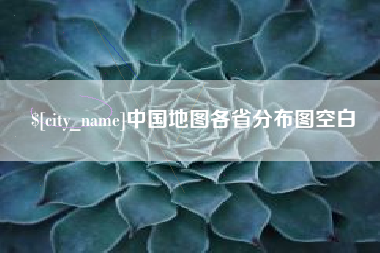 嘉兴中国地图各省分布图空白