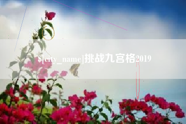 嘉兴挑战九宫格2019