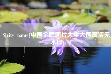 嘉兴中国金牌图片大全大图高清无水印