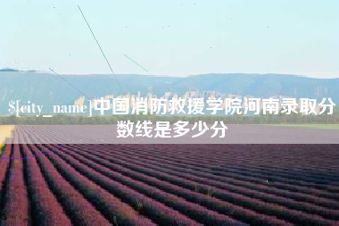 嘉兴中国消防救援学院河南录取分数线是多少分