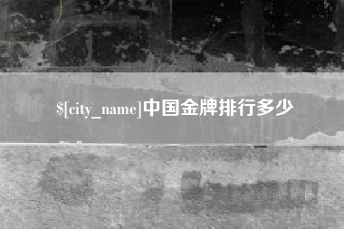 嘉兴中国金牌排行多少