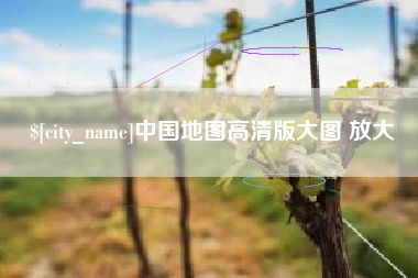 嘉兴中国地图高清版大图 放大