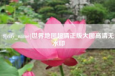 嘉兴世界地图超清正版大图高清无水印
