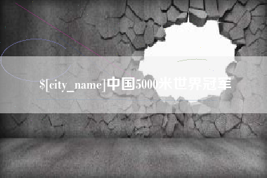 嘉兴中国5000米世界冠军