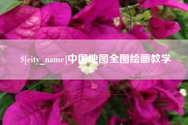 嘉兴中国地图全图绘画教学