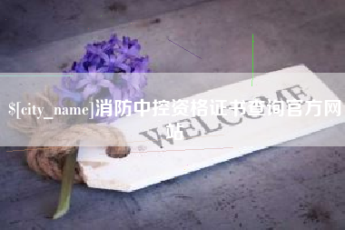 嘉兴消防中控资格证书查询官方网站