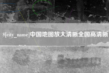 嘉兴中国地图放大清晰全国高清晰