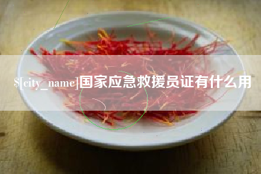 嘉兴国家应急救援员证有什么用