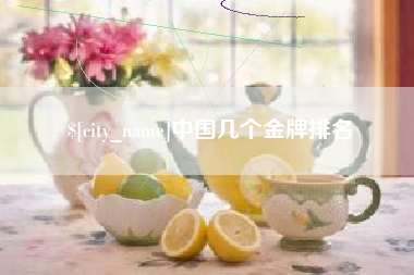 嘉兴中国几个金牌排名