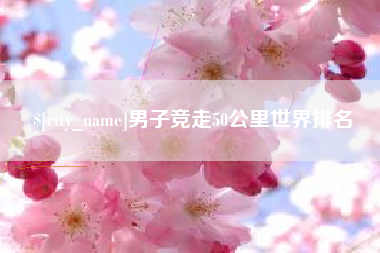 嘉兴男子竞走50公里世界排名