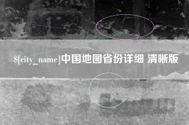 嘉兴中国地图省份详细 清晰版