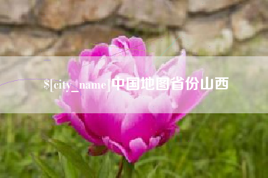 嘉兴中国地图省份山西