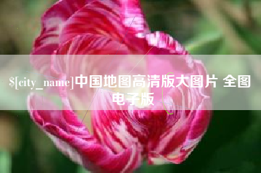 嘉兴中国地图高清版大图片 全图 电子版