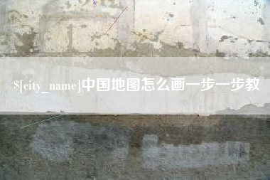 嘉兴中国地图怎么画一步一步教