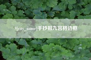 嘉兴手抄报九宫格边框