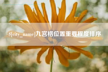 嘉兴九宫格位置重要程度排序