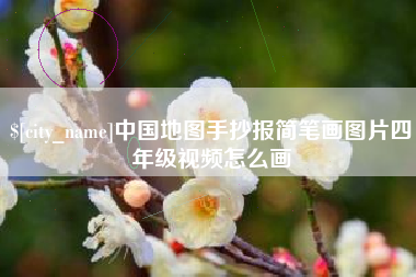 嘉兴中国地图手抄报简笔画图片四年级视频怎么画