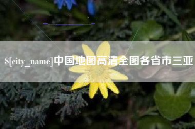 嘉兴中国地图高清全图各省市三亚
