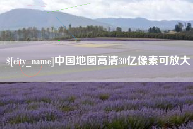 嘉兴中国地图高清30亿像素可放大